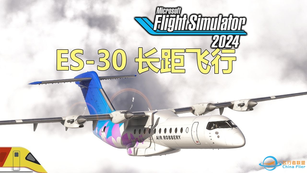谁说ES-30不行? 长距离飞行测试！ | 微软飞行模拟2024：生涯模式-9328 