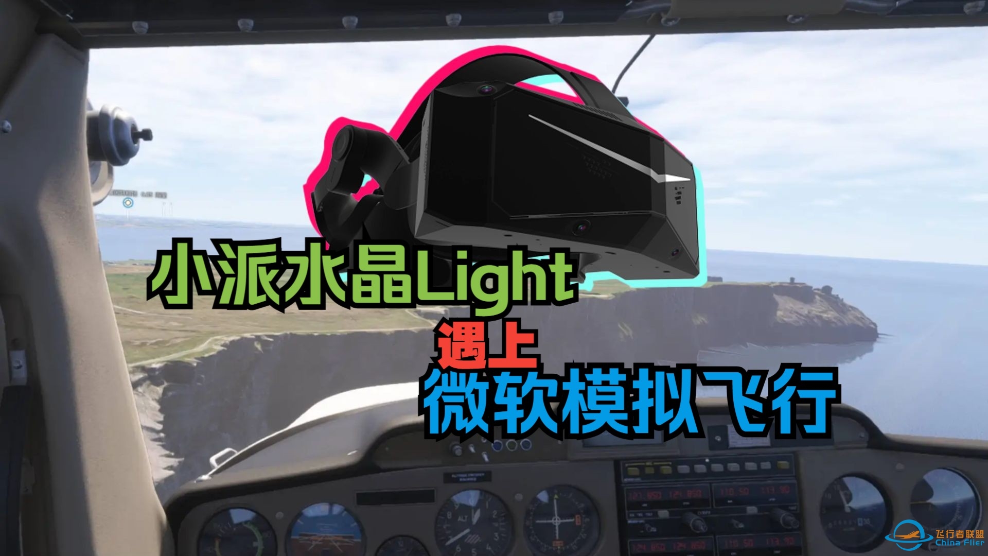 小派水晶Light+微软飞行模拟，到底行不行？——主观体验感受分享-1816 