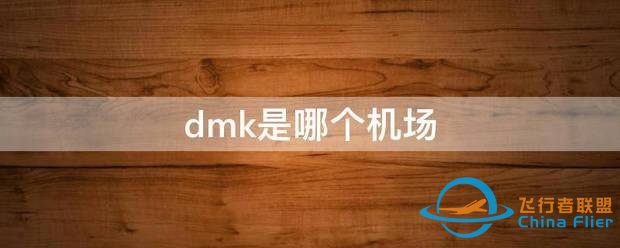 dmk是哪个机场-5046 