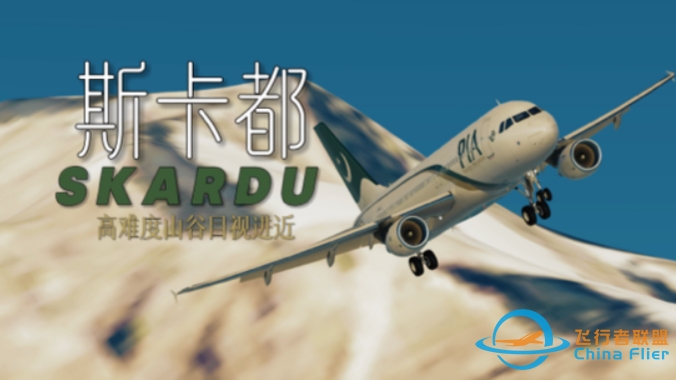 【Infinite Flight】与群山擦肩而过，在山谷中穿梭进近｜降落在巴基斯坦斯卡都国际机场-1993 