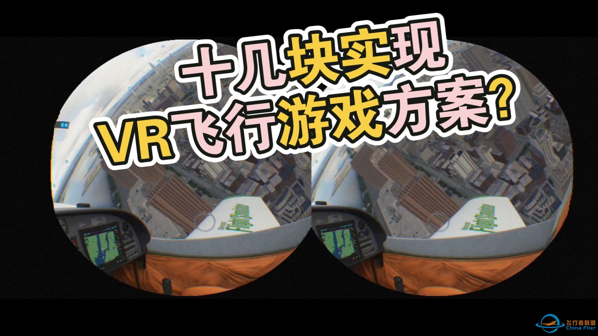 【VR/3D】十几块实现VR飞行游戏？微软飞行模拟手机版VR实现-5118 