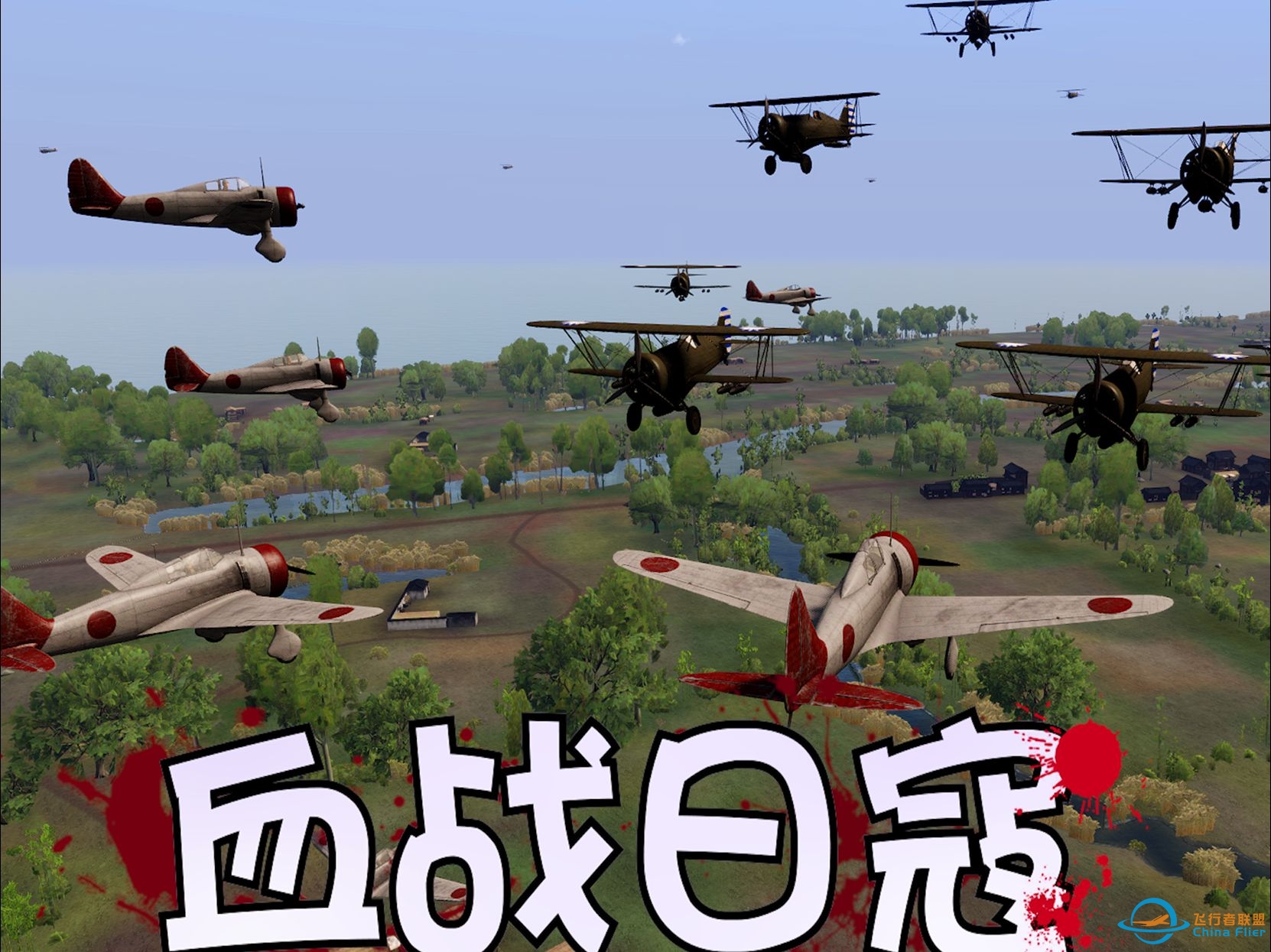 壮志凌云血洒长空!在游戏中还原二战中国空军-189 