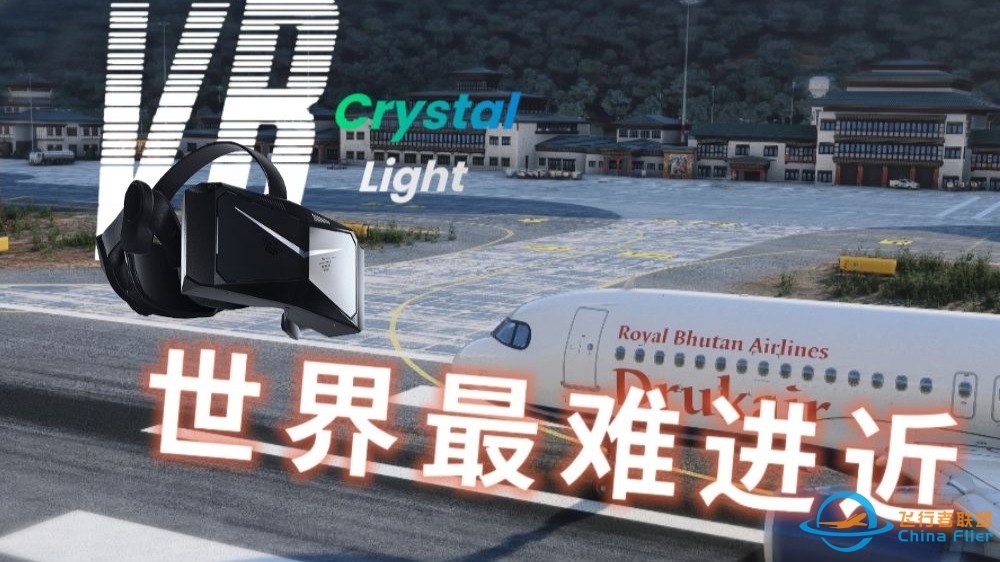 第一次用VR，飞世界上最难的进近……【小派水晶Light初体验】-2968 