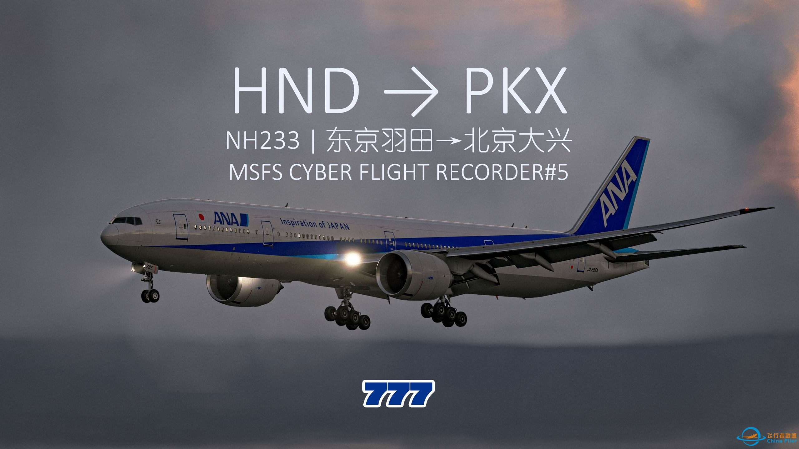 【模拟飞行航班记录】东京羽田RJTT→北京大兴ZBAD | NH233 | PMDG B777-200ER-9115 