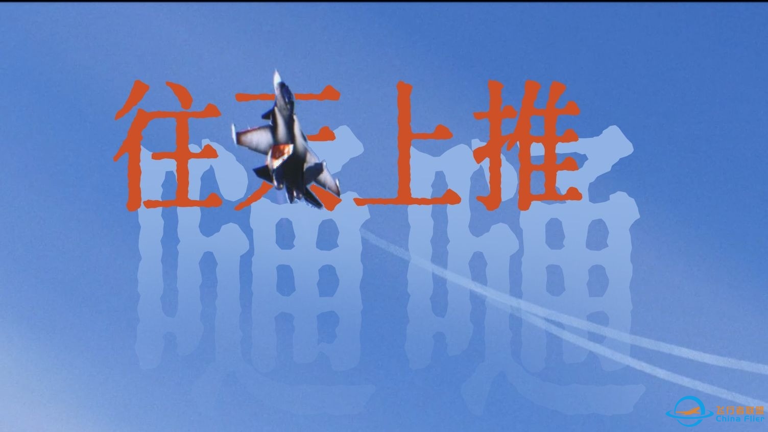 【皇牌空战7x《嗵嗵》】把飞行员往天上推，永远不下坠-7892 
