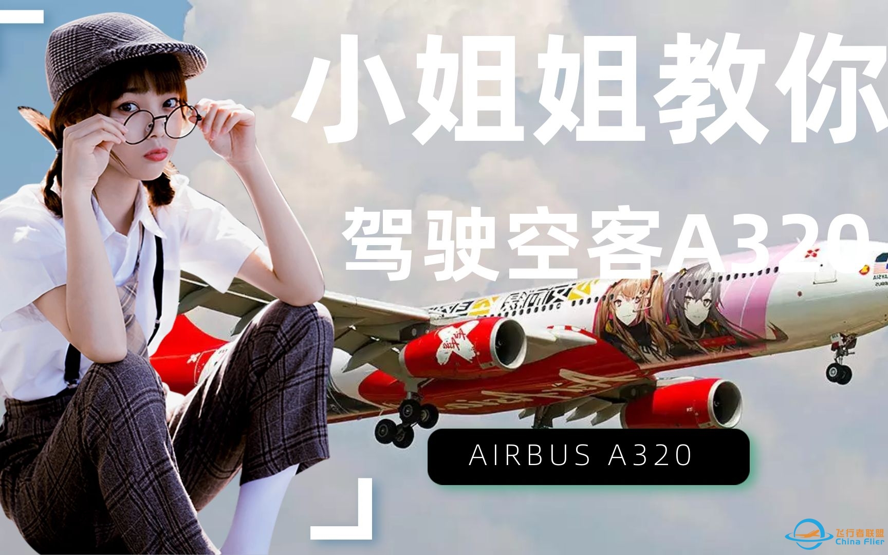 【微软飞行模拟2020】10分钟带你飞！空客A320驾驶体验-4797 