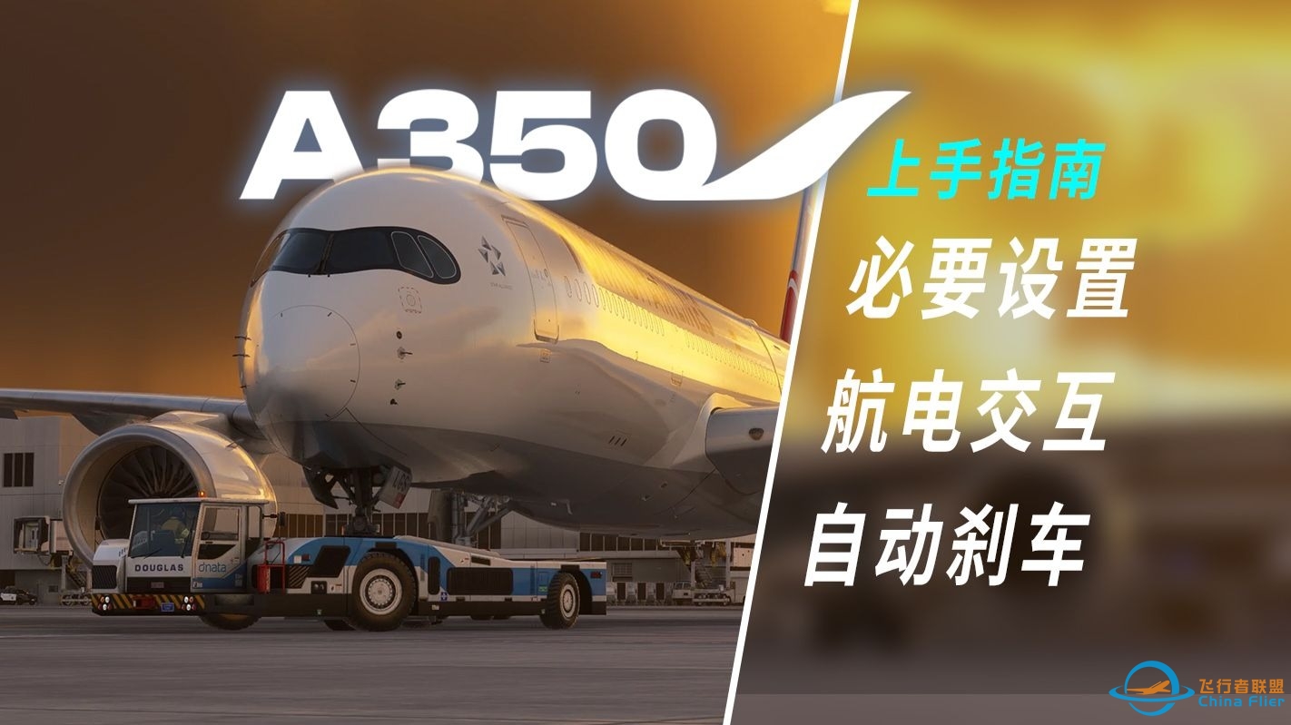 驾驭最先进空客客机！iniBuilds A350 上手指南-8290 