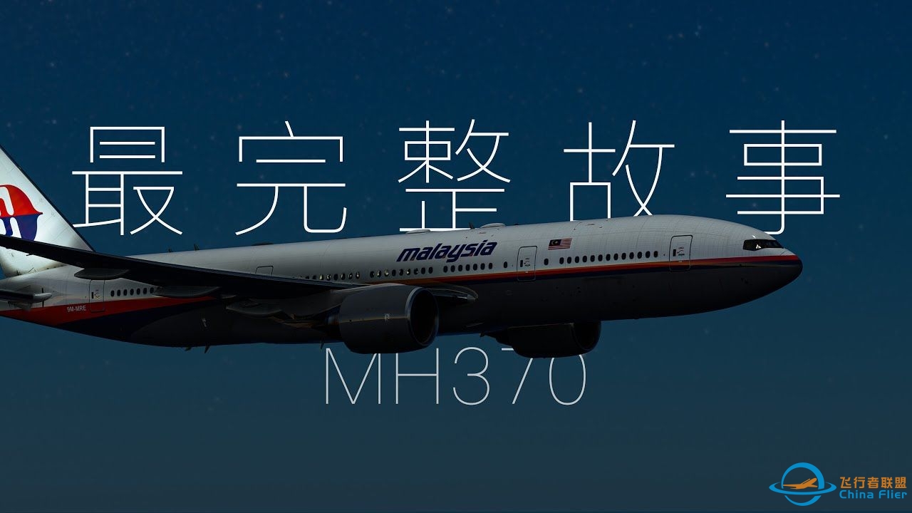 马航370，这里是最完整的故事-8040 
