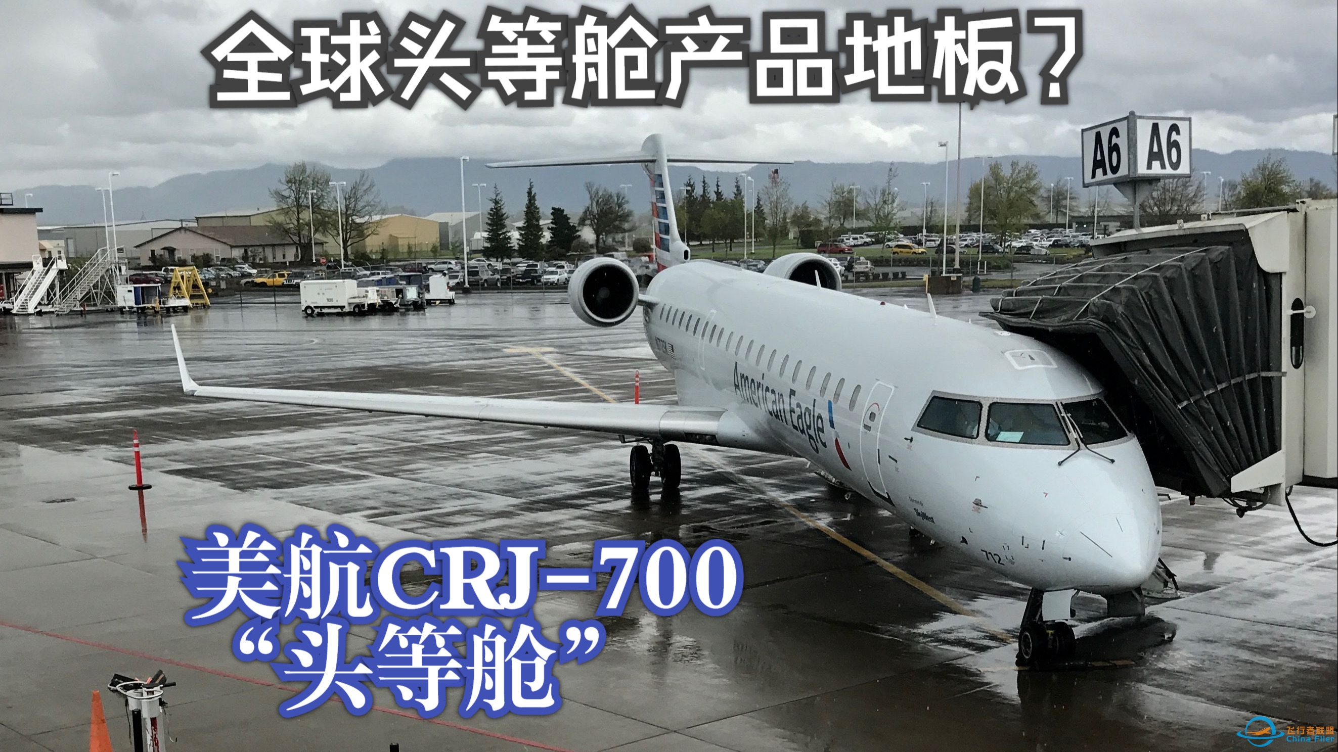 【飞行游记】这可能是世界上最差的“头等舱”？花0.3万飞两个小时做大冤种？美国航空CRJ-700头等舱飞行体验-9642 