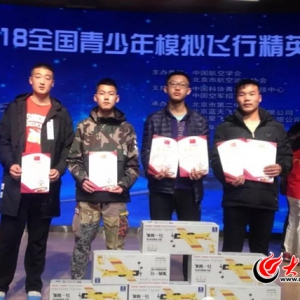 菏泽一中四人在全国青少年模拟飞行精英赛中获佳绩