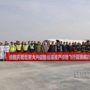 北京大兴国际机场飞行校验工作提前完成