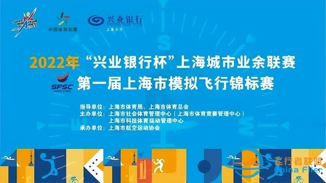 上海城市业余联赛第一届上海市模拟飞行锦标赛开始报名-5517