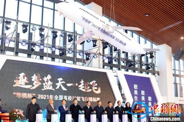 逐梦蓝天一起飞 2021年全国高校模拟飞行锦标赛开赛-1046
