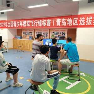 给飞行梦想插上翅膀！2022年全国青少年模拟飞行锦标赛青岛地区选拔赛成功举办