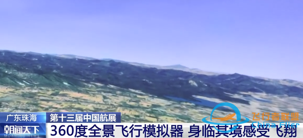 全球首台LED飞行模拟器亮相珠海航展 你也能开战斗机-6801