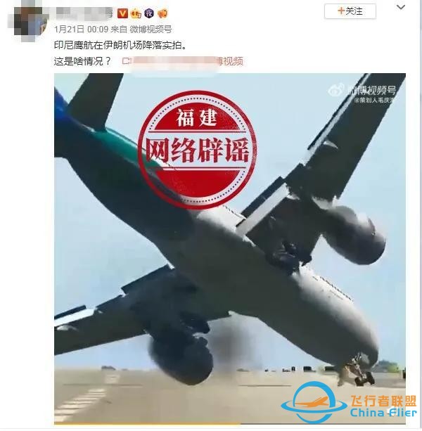 印尼鹰航飞机在伊朗机场险些坠毁？谣言-5471