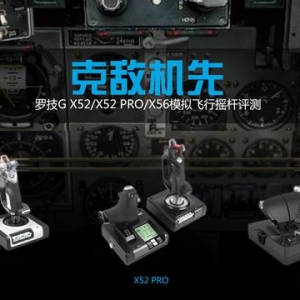 罗技 G X52/X52 PRO/X56 模拟飞行摇杆评测：克敌机先