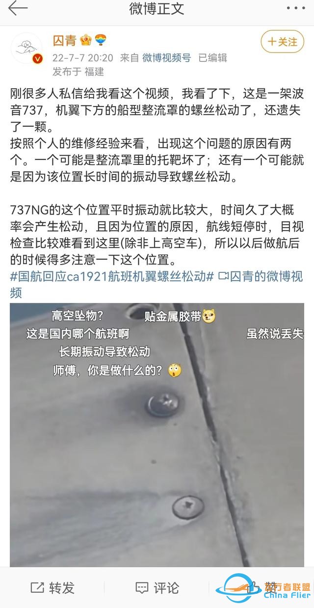 国航一航班飞行中被曝螺丝松动，是否影响飞行安全？-674