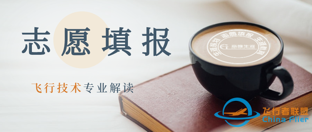 高考志愿填报的工学门类专业之飞行技术专业解读-1462