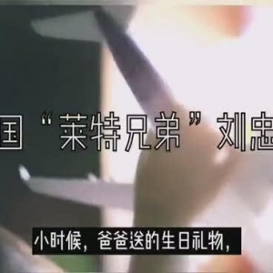 中国“莱特兄弟”刘忠亮 地下室“破茧”成就飞行梦