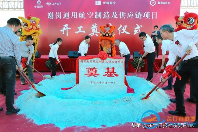 谢岗通用航空制造及供应链项目正式奠基-3431