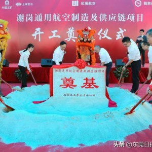 谢岗通用航空制造及供应链项目正式奠基