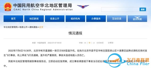 北京一架直升机坠毁2人遇难！来了解事故中的贝尔-505-118