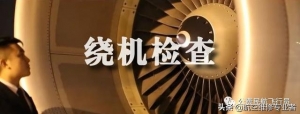 我是这样开飞机的，一举一动全部给你看清