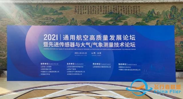 2021通用航空高质量发展论坛，我们来啦-2567