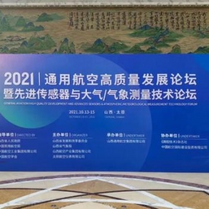 2021通用航空高质量发展论坛，我们来啦