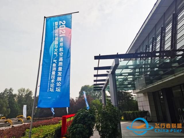 2021通用航空高质量发展论坛，我们来啦-3144