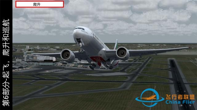 P3D PMDG波音777客机 中文指南 6.2爬升操作步骤-9170
