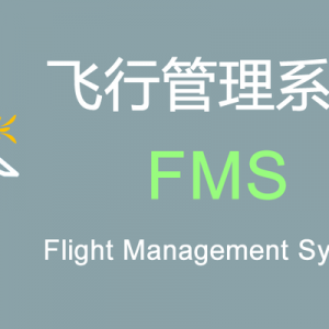 现代民机“飞行管理系统(FMS)”的功能和组成