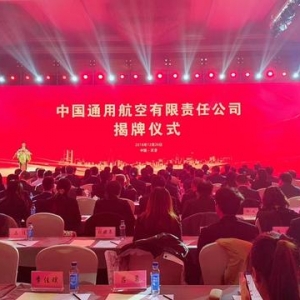中国通用航空有限责任公司揭牌