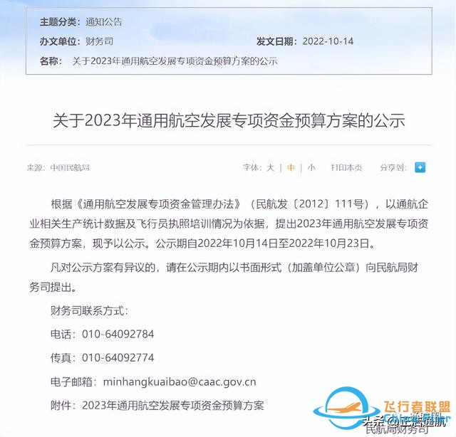 通航补贴超6亿!民航局公示2023年通用航空发展专项资金预算方案-7449 通航补贴超6亿!民航局公示2023年通用航空发展专项资金预算方案-7449