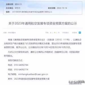 通航补贴超6亿！民航局公示2023年通用航空发展专项资金预算方案