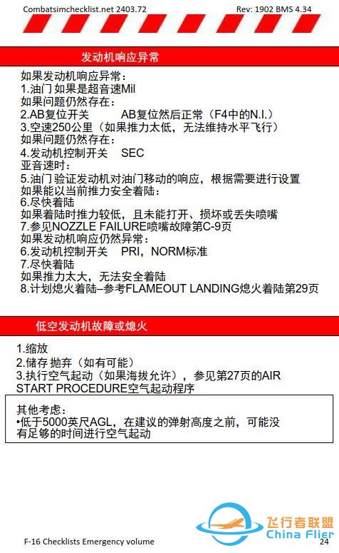 模拟飞行 BMS F-16检查表应急程序 1.8发动机故障-5856