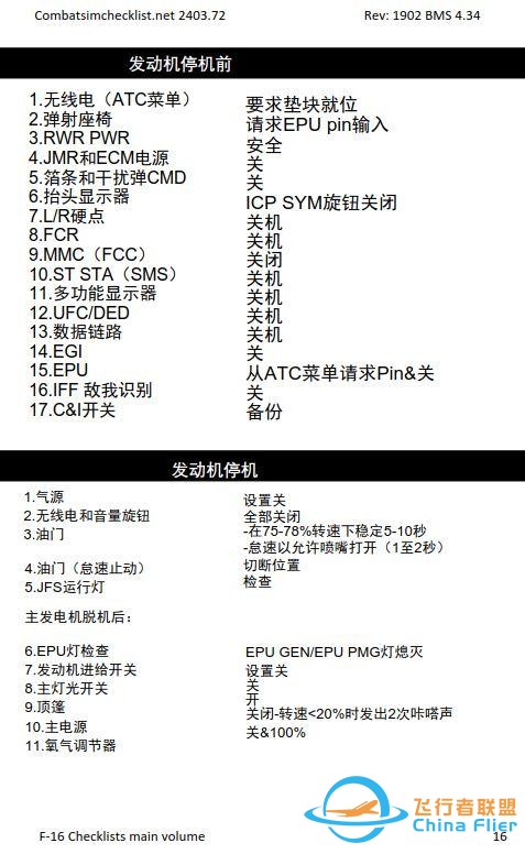 模拟飞行 BMS F-16检查表主卷 1.6停机加油-8416