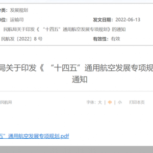 拓展新兴消费、鼓励低空旅游“十四五”通用航空发展有什么“新气象”