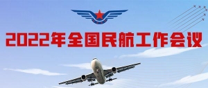 通用航空持续发展