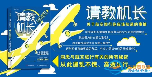 《请教机长》：给你介绍些飞行冷知识，让你知道飞行其实很有意思-3514