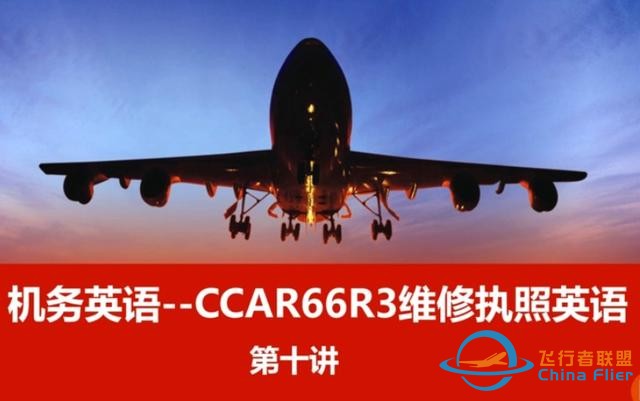 机务英语--CCAR66R3飞机维修执照英语～第十讲-5401