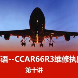 机务英语--CCAR66R3飞机维修执照英语～第十讲