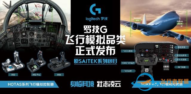 体验壮志凌云逼真飞行体验 罗技G飞行模拟品类正式发布-1157