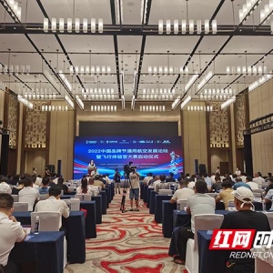 共话通用航空发展 2022中国品牌节通用航空发展论坛暨湖南“飞行体验官”大赛正式启动