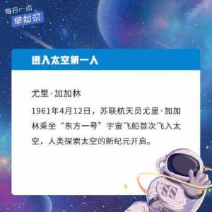 世界航天日：这些航天知识，你了解多少？