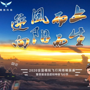 莱仕达推出新品飞行控制器，倾情赞助2020全国模拟飞行网络精英赛