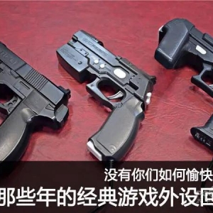 没有你们如何愉快玩耍，经典游戏外设回顾