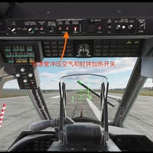DCS Word：卡50黑鲨直升机学习：空速管冲压空气和时钟加热开关