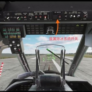 DCS Word：卡50黑鲨直升机学习（旋翼除冰系统开关）